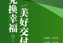 兌換幸福，美好交付